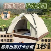 滿屋妍選 新品上市!!熱門爆品！！戶外帳篷 秒開帳篷 快速帳篷 摺疊便攜式自動帳篷 全自動速開露營帳篷 野外野餐野營過夜秒開帳篷 室內兒童裝備秒開帳篷