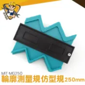 《精準儀錶》MIT-MG250萬能取弧器瓷磚萬能取形器弧度尺曲線輪廓取型器仿形規曲線測量 取型器 取型尺 取形 製圖