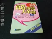 【珍寶二手書齋FA18】《再造英語大革命（會話）2CD》ISBN:9574762378│經典傳訊│經典傳訊編