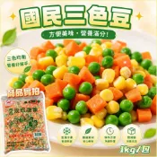 【伯宥水產】三色豆混和蔬菜／1kg／現貨秒出／三色豆／紅蘿蔔／玉米／煮湯／沙拉／炒飯／炒菜／蔬菜／冷凍／批發
