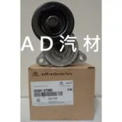 TUCSON TRAJET 2.0 柴油 CRDI 05- 正廠 含座 皮帶調整 冷氣 張力器 調整器 自動 惰輪 總成