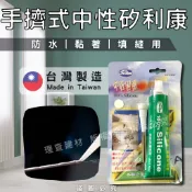 【台灣製造】(開發票) 手擠式 中性矽膠 矽利康 DIY修補專用 silicone 防水 黏著 修補 填縫 耐高溫 高耐