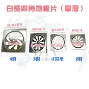 (店+)DIY合作社   白鐵 單片地板片 四角形 單層地板片 圓形地板片 2吋至4吋 不鏽鋼 落水頭 排水