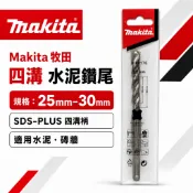 【水泥鑽尾】Makita 牧田 25mm-30mm 四溝 水泥鑽尾 水泥鑽頭 兩刃 25 26 28 30