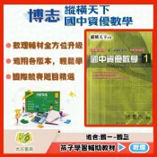 (店+)【博志】博志國中 縱橫天下 國中資優數學–1~6冊 數學總複習 (國中數理輔材)｜(大方書局參考書網路書局)