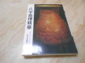 八字命理精華----吳明修         武陵  絕版