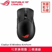 良興EcLife購物網 ASUS 華碩 Gladius III Wireless AimPoint 神鬼3 無線電競滑鼠 黑省680再送鼠墊