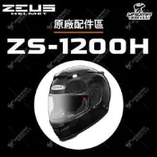ZEUS安全帽 ZS-1200H 原廠配件區 頭頂內襯 兩頰內襯 鏡片 透明 茶色 淺電鍍彩 電鍍銀 鏡座 耀瑪騎士機車