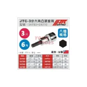 (店+)JTC 3分 三分6角 內 六角 凸 套筒 3/8“ H4 H5 H6 H7 H8 H9 H10