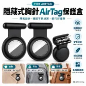 適用 AirTag 隱藏式胸針保護套 安全別針防丟追蹤器固定扣 適用兒童 老人 衣物 服裝 背包穿戴