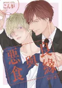 樂天Kobo電子書 良緣與惡食【20P小冊子】【電子書】