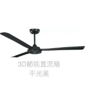 （麥電火）吊扇 穩帝仕 56吋 62吋 38吋 工業風 平光黑  白色 DC直流工業吊扇  工業風  3D葉片 直流 l