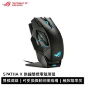 ASUS 華碩 ROG SPATHA X 無線雙模電競滑鼠 12顆編程 2.4 GHz 19000 dpi