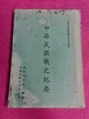 大象舊書(E4)  中華民國戰史紀要 民國六十年 國防部史政局