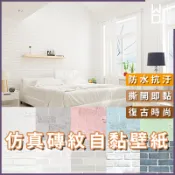 微趣生活 台灣現貨 仿文化石自黏壁紙 10色 60x50cm 工業風壁貼 磚塊 磚紋 防水防油 PVC 牆貼牆紙 免刷膠