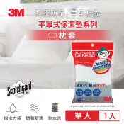 3M品牌旗艦店 3M 原廠保證Scotchgard防潑水防蟎保潔墊枕頭套(平單式 1.6x2.5尺)★3M 迎新送舊 ★299起免運