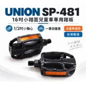 UNION SP-481 兒童車踏板 1/2吋小軸心 16吋童車小踏面 防滑反光片 [04103522]【蝦皮價】