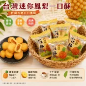 【食尚三味】迷你鳳梨一口酥375g｜朋富鳳梨酥｜迷你鳳梨酥｜一口鳳梨酥｜台灣伴手禮｜蛋奶素｜古早味點心(台灣餅乾QZ)