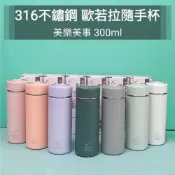 生活好物購 316不鏽鋼 美樂美事 SGS檢驗合格 歐若拉 隨手杯 300ml (瓶內茶網設計) 保溫杯 保冰杯