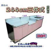 ⭐免運費⭐全新【72平台+72爐台+100右水 244cm三件組A2流理台】不銹鋼流理臺洗手台工作平台置爐台