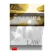(店+)【五南】實用商事法精義 15版 賴源河 、王志誠 9786263931190