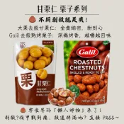 滿額免運 現貨~快速出貨 團購｜批發 大栗 去殼甘栗 Galil 去殼熟烤栗子