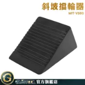 GUYSTOOL 貨車輪擋 擋車墩 三角車輪檔 停車止退器 阻止滑車 MIT-VS60 防滑器 門檔 小型止滑器 車擋