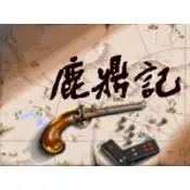 大飛貓游戲社~鹿鼎記皇城爭霸和鹿鼎記2+修改器+攻略pc電腦單機遊戲懷舊角色
