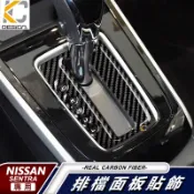 真碳纖維 日產 Nissan SENTRA b17 ES 排檔 面板 擋把 中控 卡夢 卡夢框 內裝 檔位 貼 碳纖維