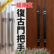 【一組兩支】 201不銹鋼明裝拉手雙開木門簡約把手老式防盜門大門鐵門門拉手 60cm 黑色烤漆把手 配螺絲 復古門把