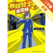無頭騎士異聞錄 DuRaRaRa!!（3）[二手書_普通]11315689892 TAAZE讀冊生活網路書店