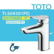 TOTO 臉盆用單槍龍頭 LF系列 TLS04301PD(普級省水標章LF無鉛標章附拉桿式排水零件)