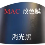 [改色膜 車貼膜] MAC 消光黑  車貼膜 貼膜 包膜 改色 車體貼膜 重機/機車貼膜 貼紙