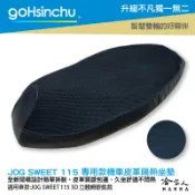 goHsinchu JOG SWEET 115 專用 透氣機車隔熱坐墊套 皮革 黑色 座墊套 坐墊隔熱隔熱椅墊