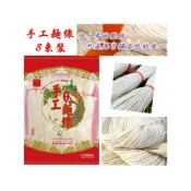 (店+)台灣 孔雀手工麵線8束  600g/包~特價中