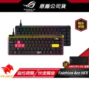 ROG FALCHION ACE HFX 電競鍵盤 磁軸 快速觸發切換 HFX磁性開關 有線鍵盤 機械鍵盤 65%短鍵盤