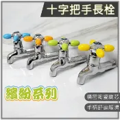 蝴蝶衛浴 【水龍頭 牆壁水龍頭 復古十字把手長栓(繽紛系列)】牆壁單冷水長栓