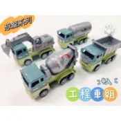 【現貨發票】【恐龍系列工程車 】迴力玩具車 挖土機 油罐車 砂石車 水泥車