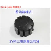 SYM三陽 原廠 野狼傳奇 狼R T1 大野狼SB300 油箱橡皮 油箱減震橡膠 橡膠 圓形 17611-B13-000