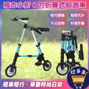 🛒城市小折8吋折疊式腳踏車🎁買一送七〈快速出貨〉折疊腳踏車 通勤自行車 折疊自行車 折疊自行車 代步車 #XL01-01
