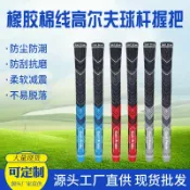 全球選品1館 生活百貨 高爾夫球杆握把棉紗天然環保橡膠防滑耐磨舒適橡膠手把套