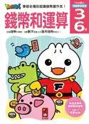 【灰熊iREAD】錢幣和運算-FOOD超人頭腦開發練習(3~6歲) 風車編輯群