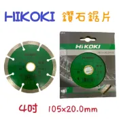 鈞鈞五金 HIKOKI 4“ 4吋 105x20.0MM 鑽石鋸片 切割片 切斷片 專業型 原HITACHI 日立