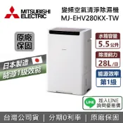 集雅社影音家電旗艦館 【退貨物稅1200+私訊享優惠】MITSUBISHI 三菱 28L MJ-EHV280KX-TW 日本製 一級能源 變頻空氣清淨除濕機 除濕機