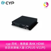 飛鴿3C通訊 cyp 西柏 - 專業級 真4K HDMI 音訊音源嵌入器 (CPLUS-V11PI))【APP賺6%點數 領券最高折500】