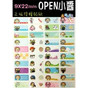 📣(含稅)《印章王國》OPEN小醬 9X22mm 姓名貼紙 200小張 授權貼紙 姓名貼 防水撕不破 娃娃貼紙 台灣製
