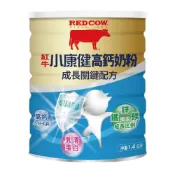 (店+)【RED COW 紅牛】紅牛小康健奶粉1.4kg (成長關鍵)  沖泡 奶粉 機能奶粉 即溶奶粉 紐西蘭奶粉 早餐  乳清蛋白【濠氣老闆】