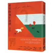 希望你也在這裡 / 劉梓潔 eslite誠品