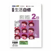 『翰林國小』小無敵自修生活二上（115學年）