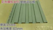 【彩色鋼板系列-鋁鋅企口板】【消光鐵灰】 厚度0.5mm 每呎53元 適用辦公室 造型別墅 小木屋 外牆